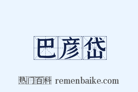 巴彦岱是什么意思的图片